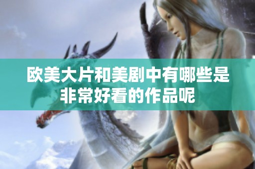 欧美大片和美剧中有哪些是非常好看的作品呢