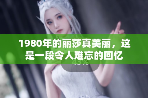 1980年的丽莎真美丽，这是一段令人难忘的回忆