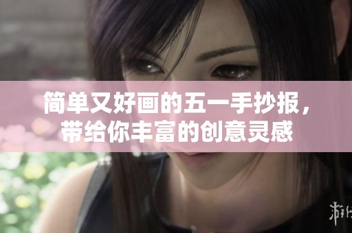简单又好画的五一手抄报，带给你丰富的创意灵感