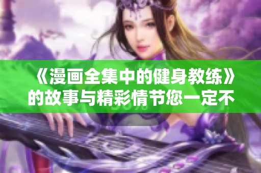《漫画全集中的健身教练》的故事与精彩情节您一定不能错过