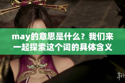 may的意思是什么？我们来一起探索这个词的具体含义吧