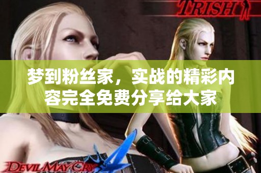 梦到粉丝家，实战的精彩内容完全免费分享给大家
