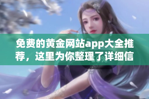 免费的黄金网站app大全推荐，这里为你整理了详细信息与使用方法