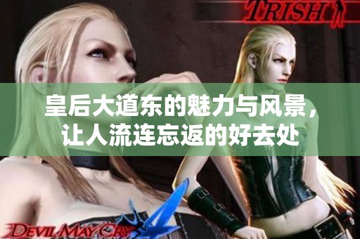 皇后大道东的魅力与风景，让人流连忘返的好去处