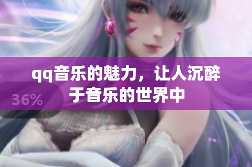 qq音乐的魅力，让人沉醉于音乐的世界中