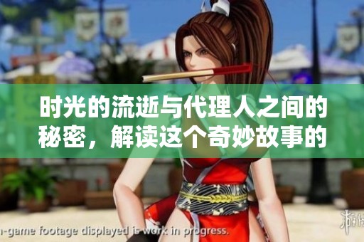 时光的流逝与代理人之间的秘密，解读这个奇妙故事的背后缘由