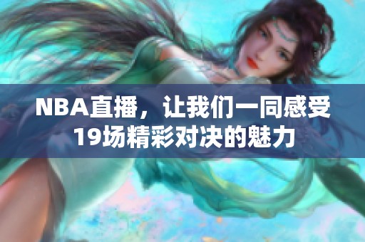 NBA直播，让我们一同感受19场精彩对决的魅力
