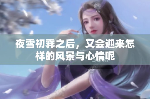 夜雪初霁之后，又会迎来怎样的风景与心情呢