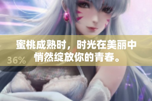 蜜桃成熟时，时光在美丽中悄然绽放你的青春。