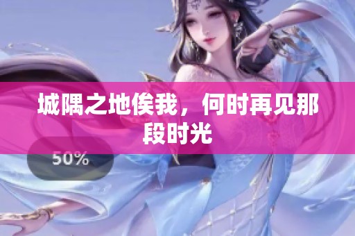 城隅之地俟我，何时再见那段时光