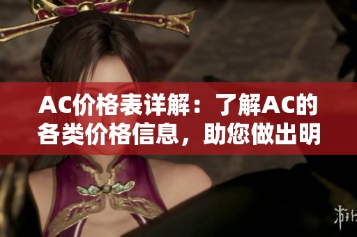 AC价格表详解：了解AC的各类价格信息，助您做出明智选择