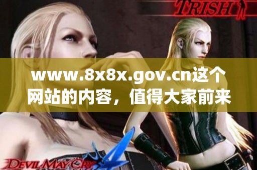 www.8x8x.gov.cn这个网站的内容，值得大家前来访问了解一下。