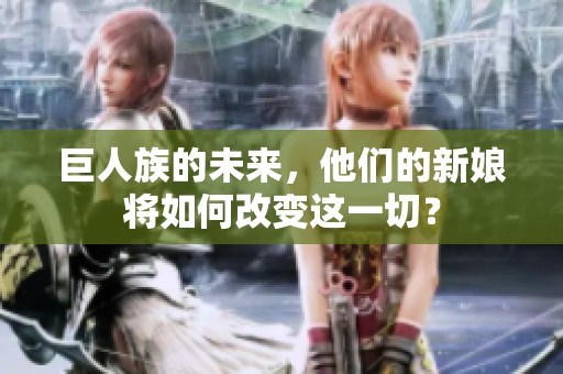 巨人族的未来，他们的新娘将如何改变这一切？
