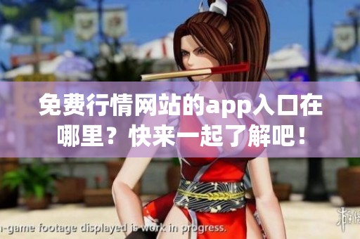 免费行情网站的app入口在哪里？快来一起了解吧！