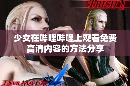 少女在哔哩哔哩上观看免费高清内容的方法分享