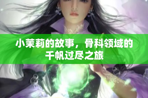 小茉莉的故事，骨科领域的千帆过尽之旅