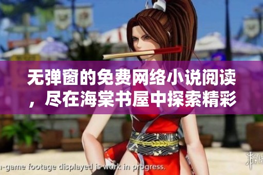 无弹窗的免费网络小说阅读，尽在海棠书屋中探索精彩内容