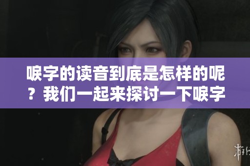 唳字的读音到底是怎样的呢？我们一起来探讨一下唳字怎么读。