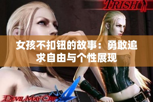 女孩不扣钮的故事：勇敢追求自由与个性展现