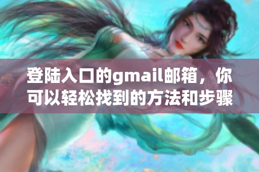 登陆入口的gmail邮箱，你可以轻松找到的方法和步骤介绍
