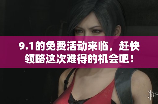 9.1的免费活动来临，赶快领略这次难得的机会吧！