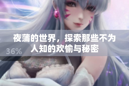 夜蒲的世界，探索那些不为人知的欢愉与秘密