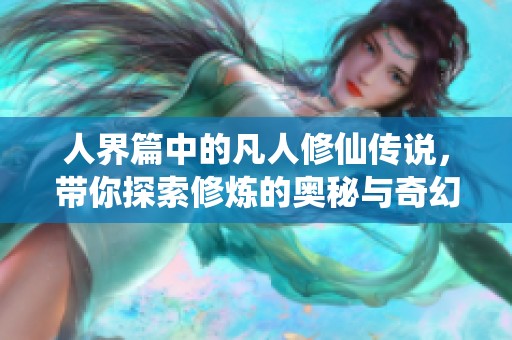 人界篇中的凡人修仙传说，带你探索修炼的奥秘与奇幻世界