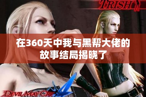 在360天中我与黑帮大佬的故事结局揭晓了