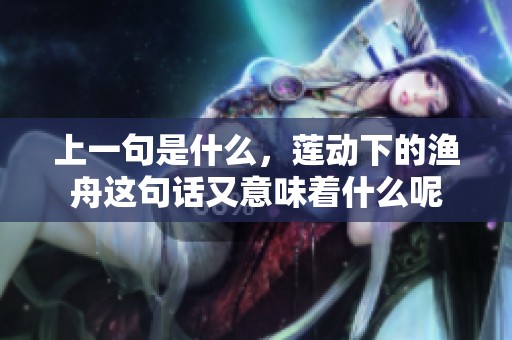 上一句是什么，莲动下的渔舟这句话又意味着什么呢