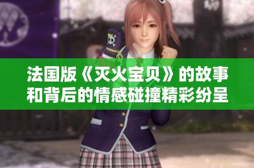 法国版《灭火宝贝》的故事和背后的情感碰撞精彩纷呈