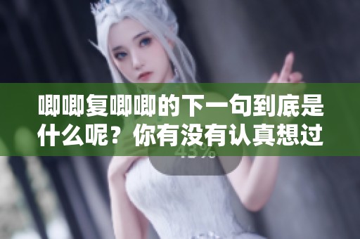 唧唧复唧唧的下一句到底是什么呢？你有没有认真想过这个问题呢？