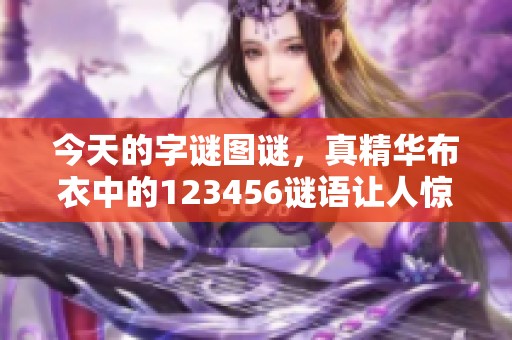 今天的**图谜，真精华布衣中的123456谜语让人惊喜不已