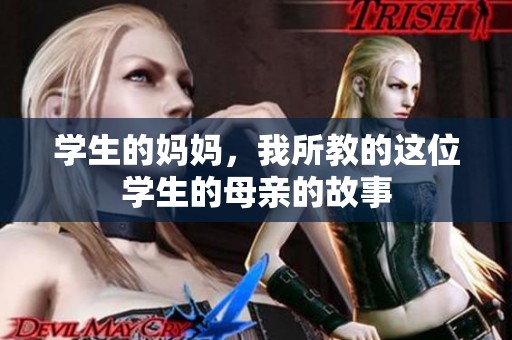 学生的妈妈，我所教的这位学生的母亲的故事