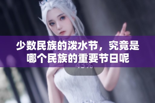 少数民族的泼水节，究竟是哪个民族的重要节日呢