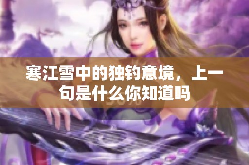 寒江雪中的独钓意境，上一句是什么你知道吗