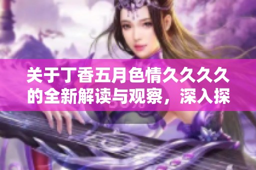 关于**********的全新解读与观察，深入探讨其影响和意义