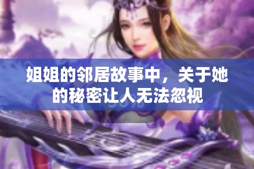 姐姐的邻居故事中，关于她的秘密让人无法忽视