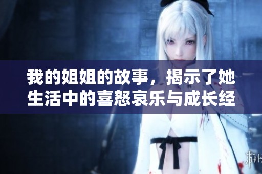 我的姐姐的故事，揭示了她生活中的喜怒哀乐与成长经历