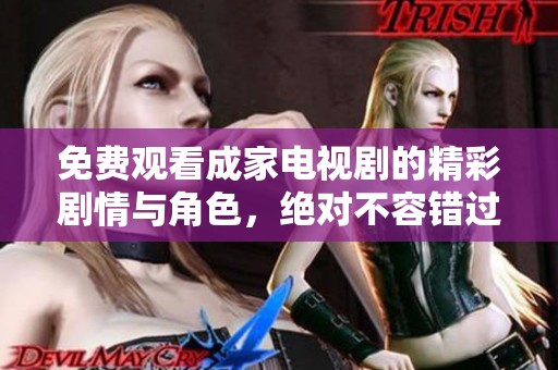 免费观看成家电视剧的精彩剧情与角色，绝对不容错过！