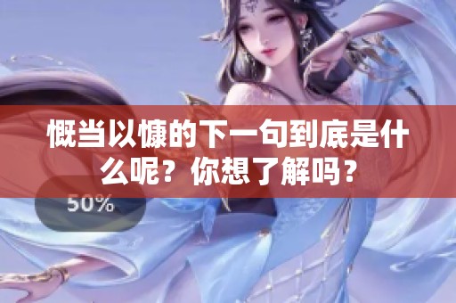 慨当以慷的下一句到底是什么呢？你想了解吗？