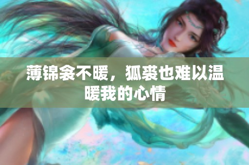 薄锦衾不暖，狐裘也难以温暖我的心情