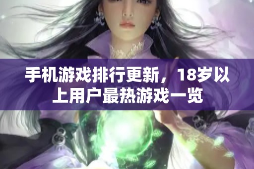 手机游戏排行更新，18岁以上用户最热游戏一览