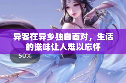 异客在异乡独自面对，生活的滋味让人难以忘怀