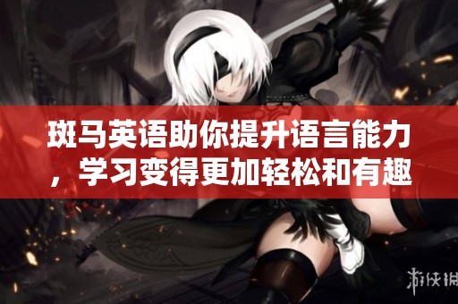 斑马英语助你提升语言能力，学习变得更加轻松和有趣。