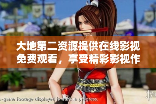 大地第二资源提供在线影视免费观看，享受精彩影视作品不容错过