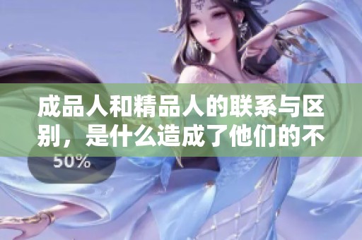 成品人和精品人的联系与区别，是什么造成了他们的不同之处呢