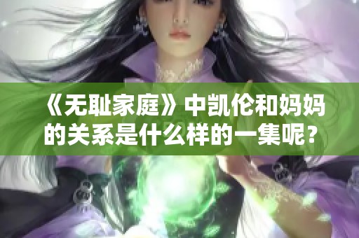 《无耻家庭》中凯伦和妈妈的关系是什么样的一集呢？