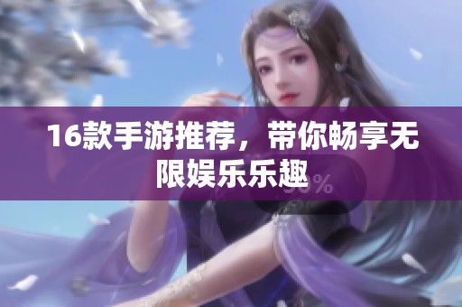 16款手游推荐，带你畅享无限娱乐乐趣