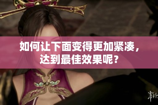 如何让下面变得更加紧凑，达到最佳效果呢？