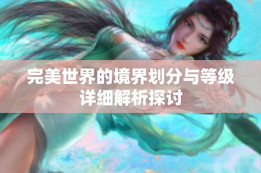 完美世界的境界划分与等级详细解析探讨